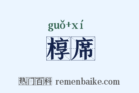 椁席是什么意思的图片